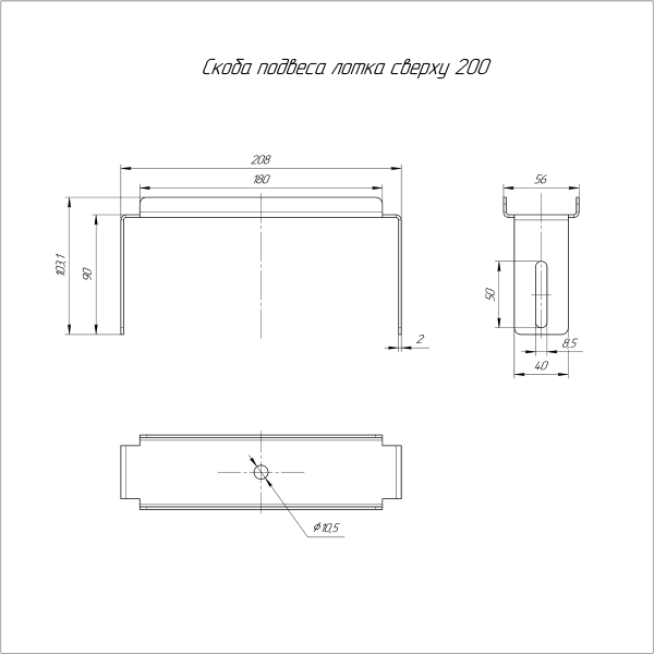 Скоба подвеса лотка сверху INOX (AISI 304) 200 Промрукав (PR16.4488)