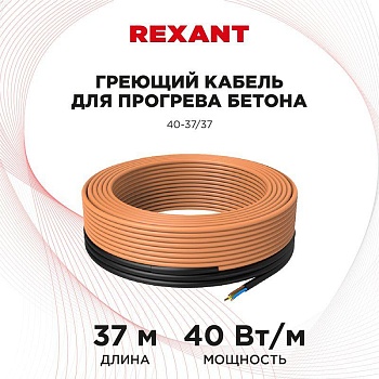(51-0083) Греющий кабель для прогрева бетона 40-37/37 м (51-0083) Греющий кабель для прогрева бетона 40-37/37 м