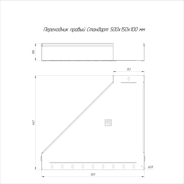 Переходник правый Стандарт INOX (AISI 316) 500х150х100 Промрукав (PR16.5815)