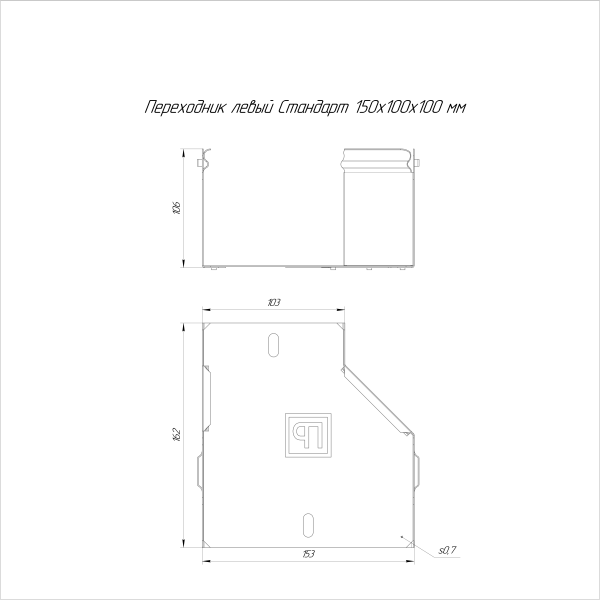 Переходник левый Стандарт INOX (AISI 316) 150х100х100 Промрукав (PR16.5527)