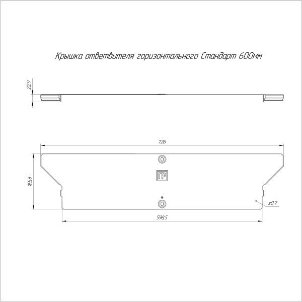 Крышка ответвителя горизонтального Стандарт INOX (AISI 316) 600 Промрукав (PR16.2686)