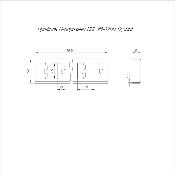 Профиль П-образный INOX (AISI 316) ППГЭМ-1200 (2,5 мм) Промрукав (PR16.4063)