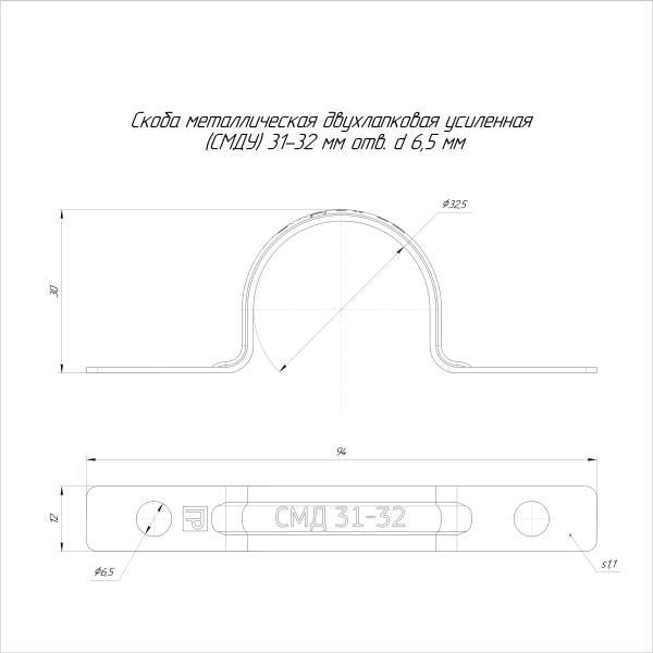 Скоба металлическая двухлапковая усиленная противопожарная СМДУ d31-32 мм отв. d 6,5 мм (50 шт/уп) Промрукав (PR13.02440)
