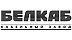 Белкаб Белкаб