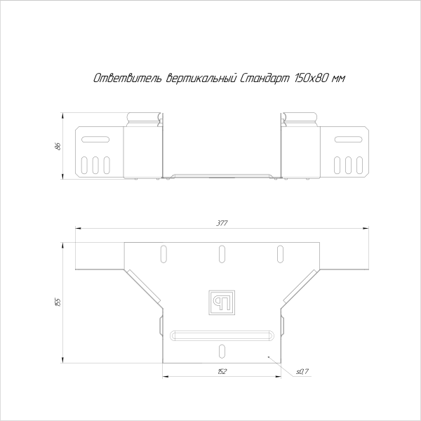 Ответвитель вертикальный Стандарт INOX (AISI 316) 150х80 Промрукав (PR16.2573)