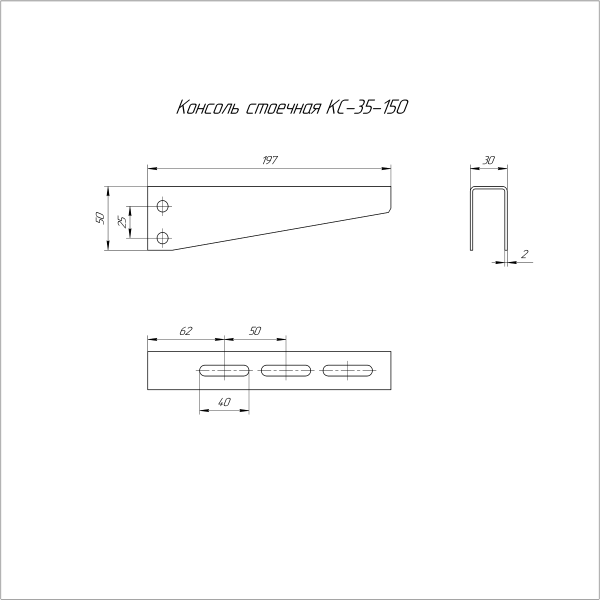 Консоль стоечная INOX (AISI 304) КС-35х150 Промрукав (PR16.3820)