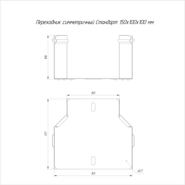 Переходник симметричный Стандарт INOX (AISI 316) 150х100х100 Промрукав (PR16.5986)