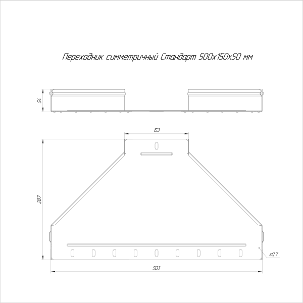 Переходник симметричный Стандарт INOX (AISI 316) 500х150х50 Промрукав (PR16.6014)