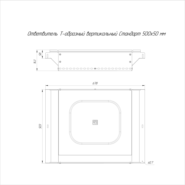 Ответвитель Т-образный вертикальный Стандарт INOX (AISI 316) 500х50 Промрукав (PR16.2763)