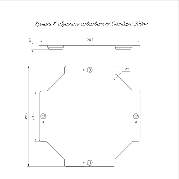 Крышка ответвителя Х-образного Стандарт INOX (AISI 316) 200 Промрукав (PR16.3226)