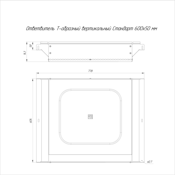 Ответвитель Т-образный вертикальный Стандарт INOX (AISI 316) 600х50 Промрукав (PR16.2766)