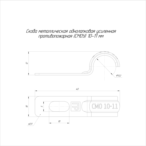 Скоба металлическая однолапковая усиленная противопожарная СМОУ d10-11 мм (100 шт/уп) Промрукав (PR13.02397)