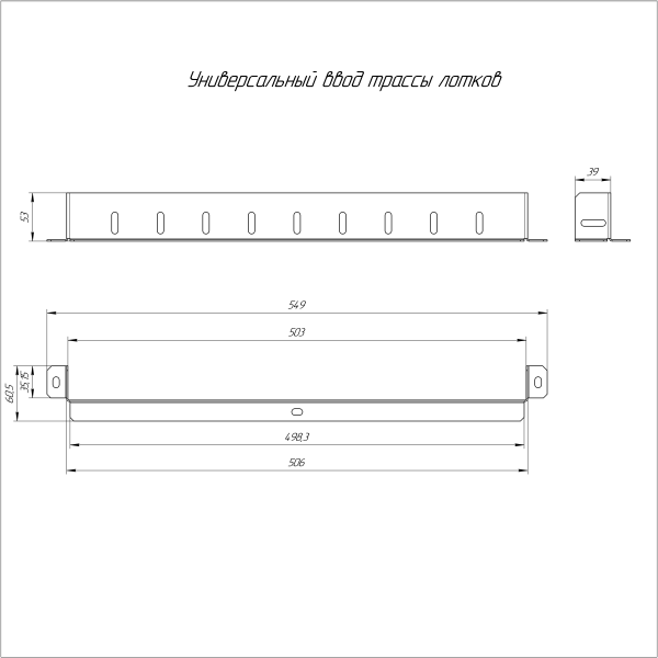 Универсальный ввод трассы лотков Стандарт INOX (AISI 316) 500х50 Промрукав (PR16.3711)