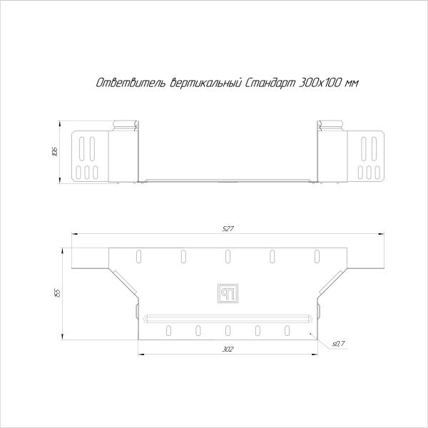 Ответвитель вертикальный Стандарт INOX (AISI 316) 300х100 Промрукав (PR16.2577)