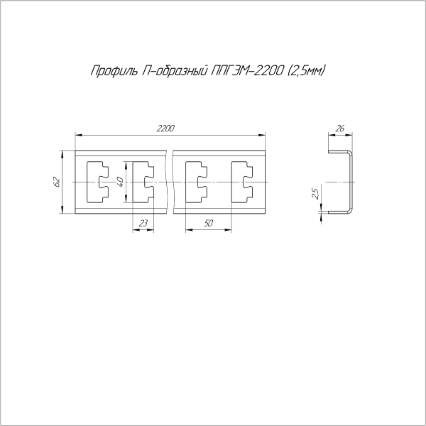 Профиль П-образный INOX (AISI 304) ППГЭМ-2200 (2,5 мм) Промрукав (PR16.4059)