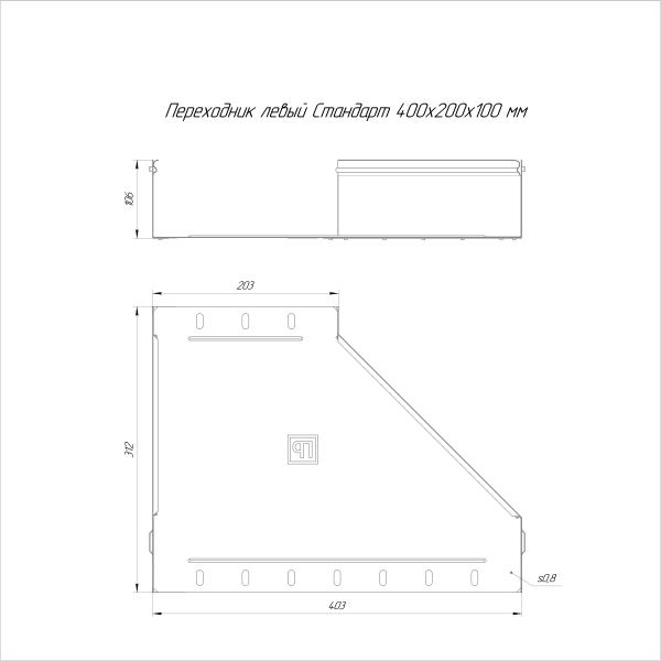 Переходник левый Стандарт INOX (AISI 316) 400х200х100 Промрукав (PR16.5548)