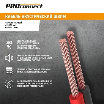 (01-6104-6) Кабель акустический, 2х0.75 мм², красно-черный, 100 м. PROCONNECT