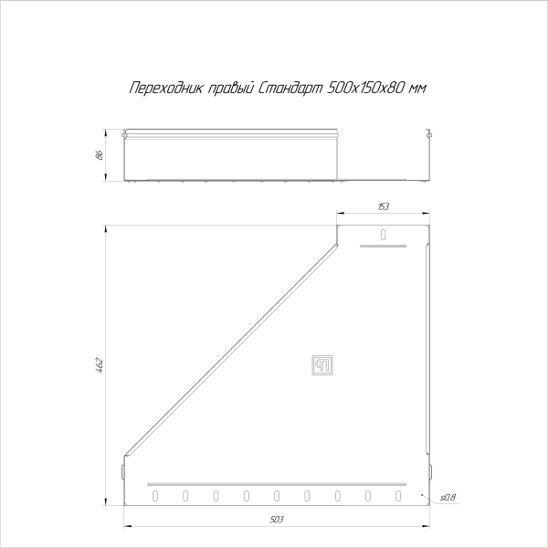 Переходник правый Стандарт INOX (AISI 316) 500х150х80 Промрукав (PR16.5817)