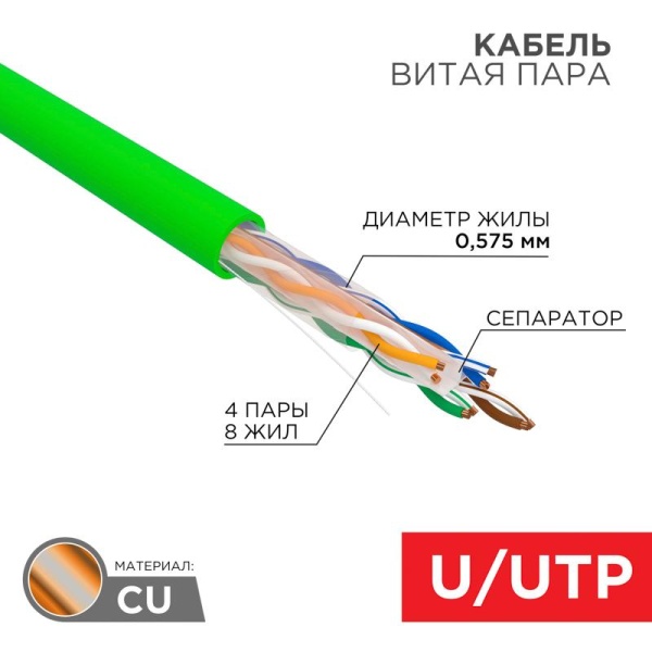 (01-0071) Кабель витая пара U/UTP, CAT 6, нг(А)-LSLTx, 4х2х0,575мм, 23AWG, INDOOR, SOLID, зеленый, 305м REXANT