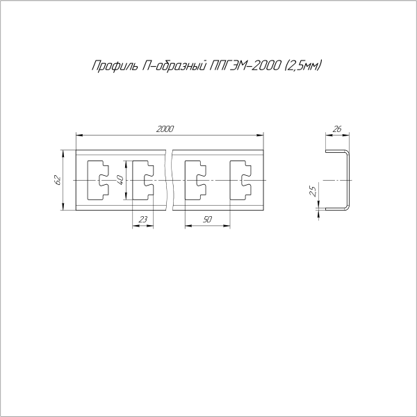 Профиль П-образный INOX (AISI 304) ППГЭМ-2000 (2,5 мм) Промрукав (PR16.4058)