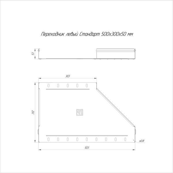 Переходник левый Стандарт INOX (AISI 316) 500х300х50 Промрукав (PR16.5561)