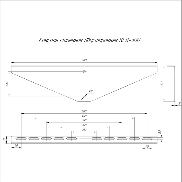 Консоль стоечная двусторонняя INOX (AISI 316) КСД-300 Промрукав (PR16.3849)