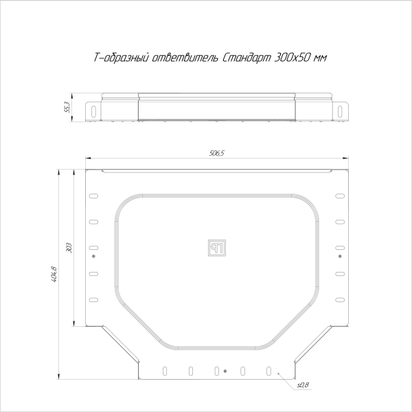 Ответвитель Т-образный Стандарт INOX (AISI 316) 300х50 Промрукав (PR16.2847)