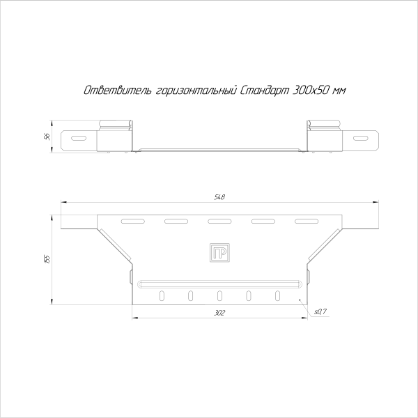 Ответвитель горизонтальный Стандарт INOX (AISI 316) 300х50 Промрукав (PR16.2667)