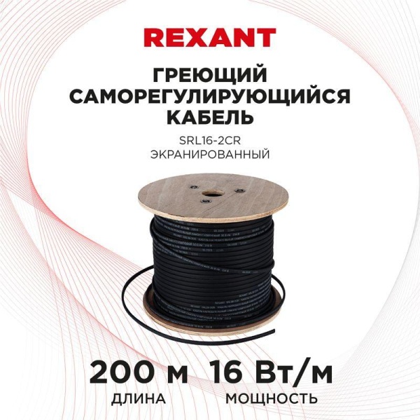 (51-0224) Кабель греющий саморегулирующийся экранированный REXANT SRL16-2CR (16 Вт/1 м), 200 м