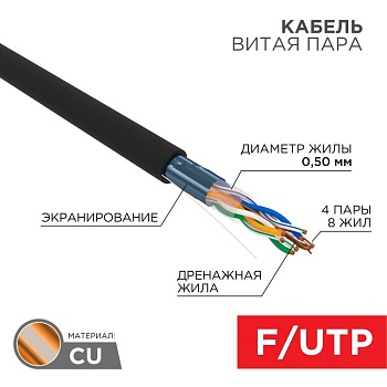 (01-0146-R) Кабель витая пара F/UTP, CAT 5e, PE, 4PR, 24AWG, OUTDOOR, SOLID, черный, 305м, РФ REXANT