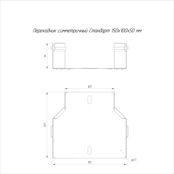 Переходник симметричный Стандарт INOX (AISI 316) 150х100х50 Промрукав (PR16.5987)