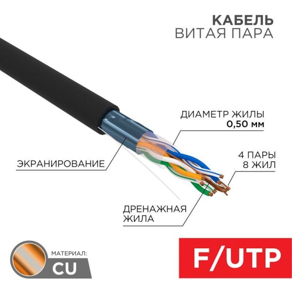(01-0146-1) Кабель FTP 4PR 24AWG CAT5e 305м OUTDOOR REXANT (В коробке) (01-0146-1) Кабель FTP 4PR 24AWG CAT5e 305м OUTDOOR REXANT (В коробке)