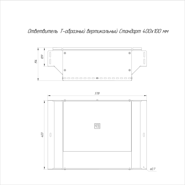 Ответвитель Т-образный вертикальный Стандарт INOX (AISI 316) 400х100 Промрукав (PR16.2762)