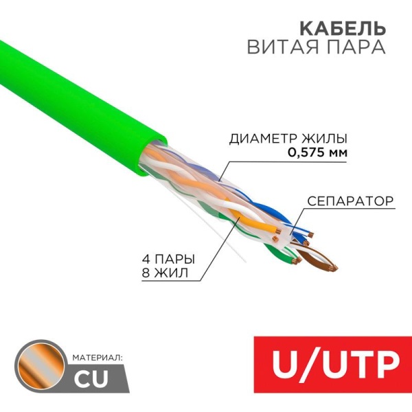 (01-0072) Кабель витая пара U/UTP, CAT 6, нг(А)-HFLTх, 4х2х0,575мм, 23AWG, INDOOR, SOLID, 305м REXANT