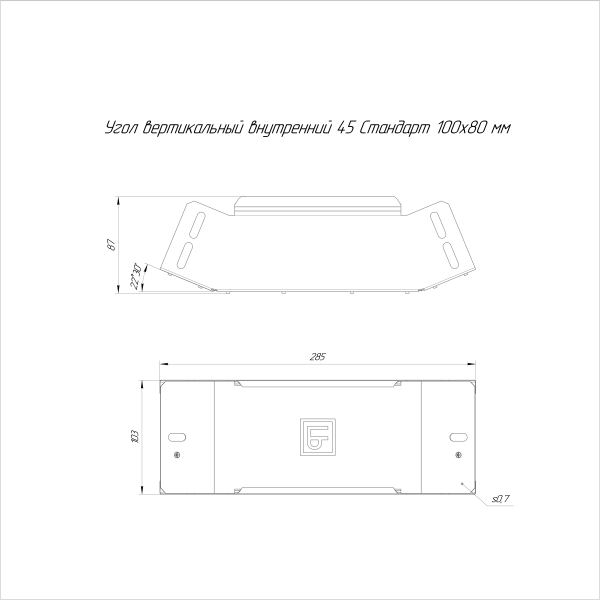 Угол вертикальный внутренний 45 градусов Стандарт INOX (AISI 316) 100х80 Промрукав (PR16.3285)