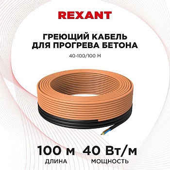 (51-0086) Греющий кабель для прогрева бетона 40-100/100 м (51-0086) Греющий кабель для прогрева бетона 40-100/100 м
