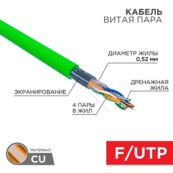 (01-0161) Кабель витая пара F/UTP, CAT 5e, нг(А)-LSLTx, 4х2х0,52мм, 24AWG, INDOOR, SOLID, зеленый, 305м REXANT