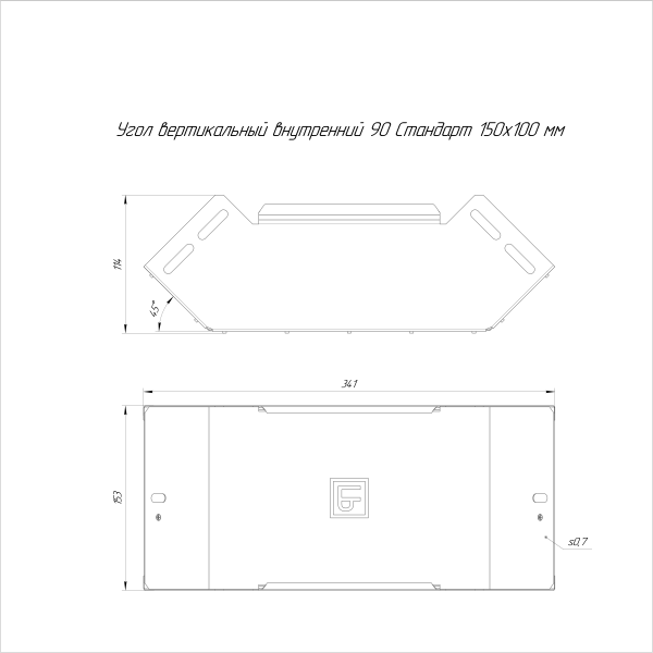 Угол вертикальный внутренний 90 градусов Стандарт INOX (AISI 316) 150х100 Промрукав (PR16.3349)