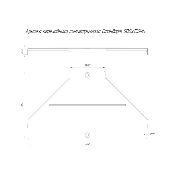 Крышка переходника симметричного Стандарт INOX (AISI 316) 500х150 Промрукав (PR16.6044)