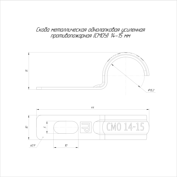 Скоба металлическая однолапковая усиленная противопожарная СМОУ d14-15 мм (100 шт/уп) Промрукав (PR13.02399)