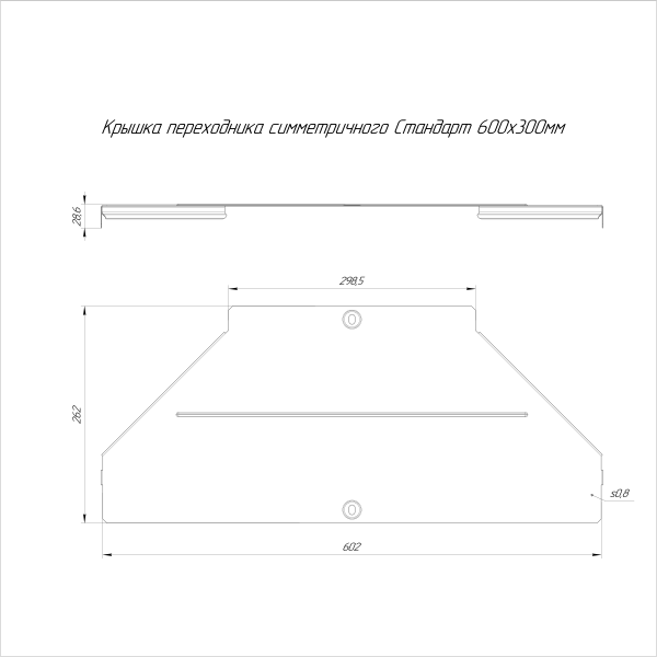 Крышка переходника симметричного Стандарт INOX (AISI 316) 600х300 Промрукав (PR16.6048)