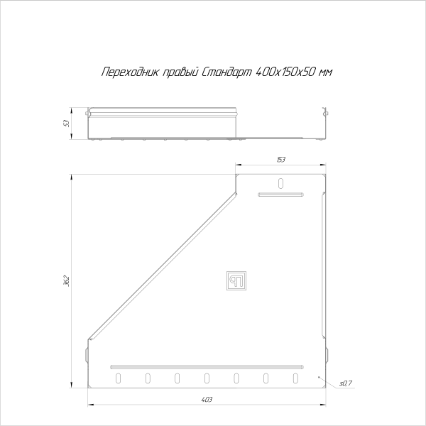 Переходник правый Стандарт INOX (AISI 316) 400х150х50 Промрукав (PR16.5807)