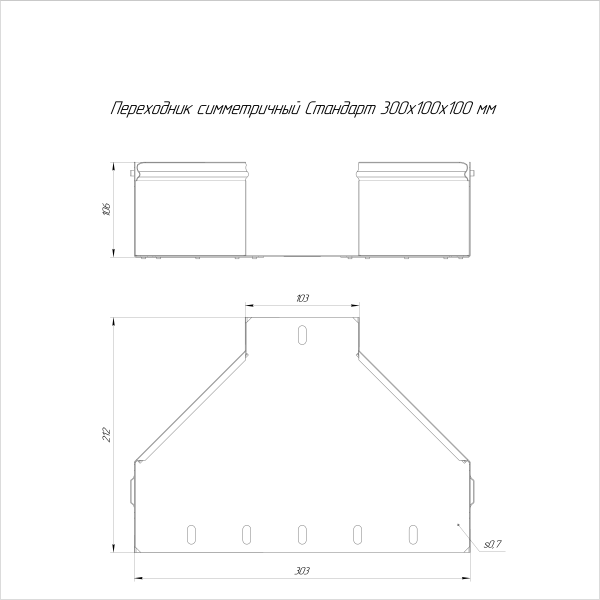 Переходник симметричный Стандарт INOX (AISI 316) 300х100х100 Промрукав (PR16.5995)