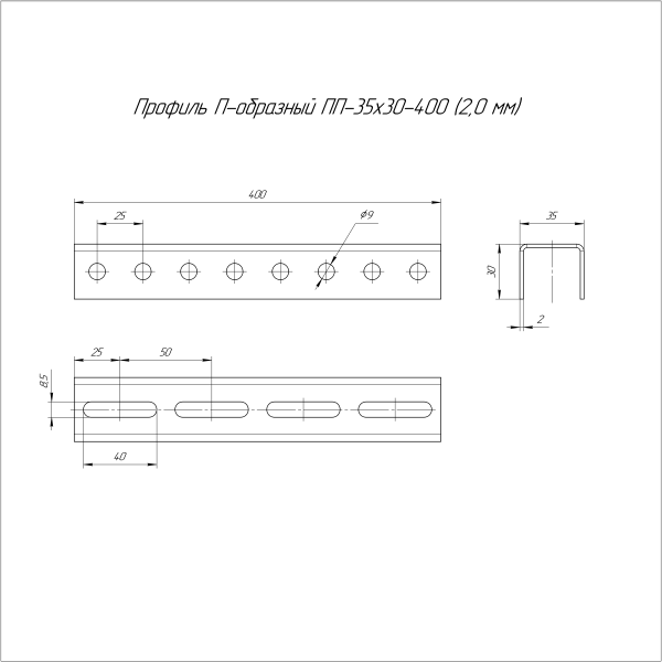 Профиль П-образный INOX (AISI 304) ПП-35х30х400 (2,0 мм) Промрукав (PR16.3915)