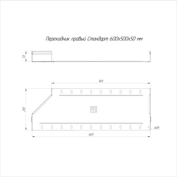 Переходник правый Стандарт INOX (AISI 316) 600х500х50 Промрукав (PR16.5834)