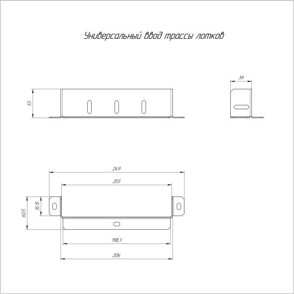 Универсальный ввод трассы лотков Стандарт INOX (AISI 316) 200х50 Промрукав (PR16.3702)