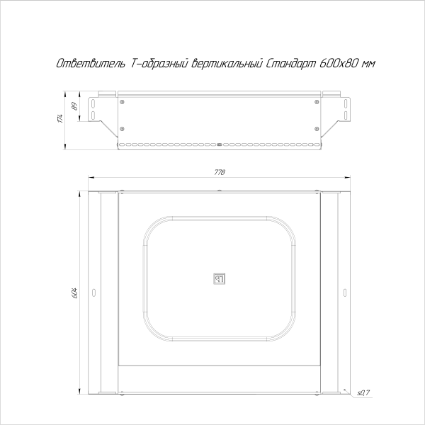 Ответвитель Т-образный вертикальный Стандарт INOX (AISI 316) 600х80 Промрукав (PR16.2767)