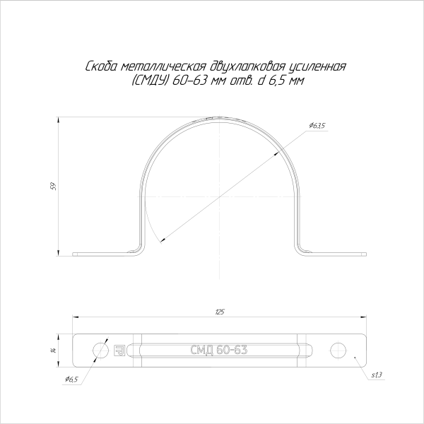 Скоба металлическая двухлапковая усиленная противопожарная СМДУ d60-63 мм отв. d 6,5 мм (50 шт/уп) Промрукав (PR13.02443)