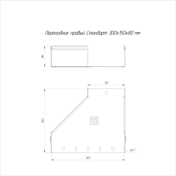 Переходник правый Стандарт INOX (AISI 316) 300х150х80 Промрукав (PR16.5802)