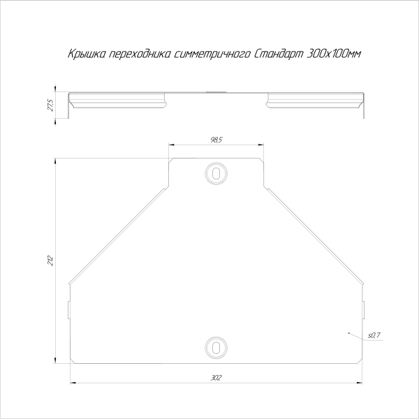 Крышка переходника симметричного Стандарт INOX (AISI 316) 300х100 Промрукав (PR16.6038)